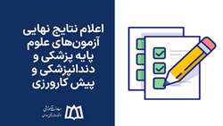 اعلام نتایج نهایی آزمون‌های علوم پایه پزشکی و دندانپزشکی و پیش کارورزی 